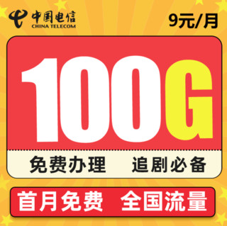 中国电信 天城卡 9元月租（70G通用、30G定向）
