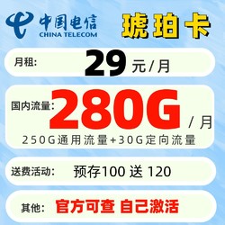 CHINA TELECOM 中国电信 琥珀卡 首年29元月租（250G通用流量+30G定向流量）30元红包 流量长期有效