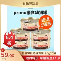 【超值5罐装】primo 膳食幼猫罐 95g*5罐 鸡肉三文鱼味