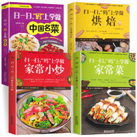 《学做家常菜+烘焙+家常小炒+中国名菜》全4册