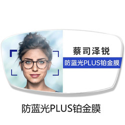 ZEISS 蔡司 泽锐1.60防蓝光Plus+钻立方铂金膜2片+送品牌眼镜架+原厂加工