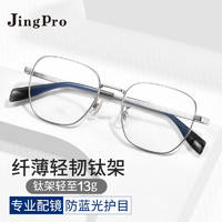 JingPro 镜邦 2040超轻钛架+1.60防蓝光超薄低反非球面树脂镜片