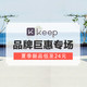 促销活动：苏宁易购 Keep 限时促销