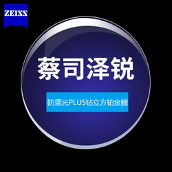 ZEISS 蔡司 1.74澤銳防藍光PLUS+鉑金膜鏡片*2+多款純鈦鏡架可選（附帶蔡司包裝）