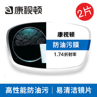 康视顿 1.74 高清透明超薄疏水膜非球面镜片 2片装