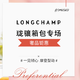  促销活动：苏宁 Longchamp珑骧 特卖周年庆专场　