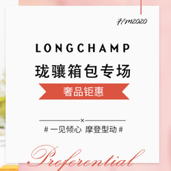 苏宁 Longchamp珑骧 特卖周年庆专场