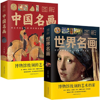 《图解中国名画+图解世界名画》全2册