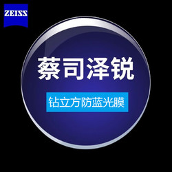 ZEISS 蔡司 泽锐1.67折射率钻立方防蓝光膜镜片*2