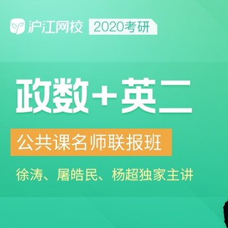 2020考研公共课名师联报班【政治+数学+英语二】