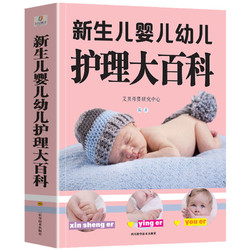 《新生儿婴儿幼儿护理大百科》