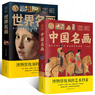 《图解中国名画+图解世界名画》（套装共2册）