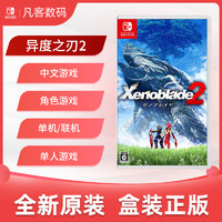 百亿补贴：任天堂Switch游戏 NS卡带 异度神剑2/异度之刃2 中文 版本随机