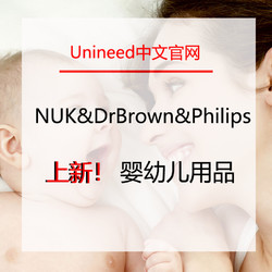 Unineed中国官网 NUK & Dr Brown & Philips  婴幼儿用品