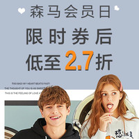 促销活动：当当 Semir/森马官方旗舰店 精选男女装