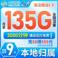 中国移动 CHINA MOBILE 中国移动流量卡9元/月135G全国流量+本地归属长期手机卡纯上网5g不限速