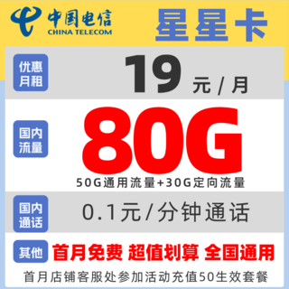 星星卡 2年19元月租（50G通用+30G定向+首月免费）送30元现金红包