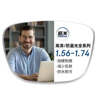 CHEMILENS 凯米 1.56非球面树脂镜片+超轻钛架多款可选