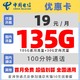 中国电信 优惠卡 2年19元月租（105G通用+30G定向+100分钟通话+黄金速率）送30元现金红包