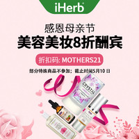海淘活动:iHerb商城 精选美妆护肤 母亲节活动