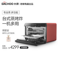 DACHOO/大厨百宝箱 DB600R/G/B 多功能蒸台式蒸烤一体机【老板出品】