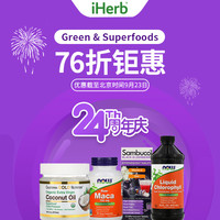 海淘活动：iHerb 24周年庆 大绿营养和超级食物