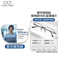 ZEISS 蔡司 1.67超薄防蓝光树脂镜片*2片+纯钛镜架多款可选（可升级FILA斐乐/SEIKO精工镜架）