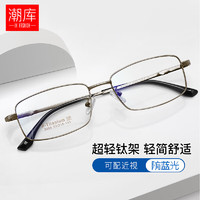 潮库 超轻柔韧钛近视眼镜+1.74超薄非球面镜片 赠清洗液
