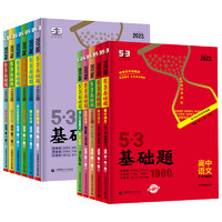 《53基础题1000题》（高一高二高三适用）