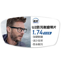 凯米 U2系列1.74非球面树脂镜片+多款钛架可选（可升级FILA斐乐/精工镜架)