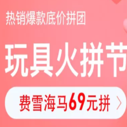 考拉海购 玩具爆款 火拼节
