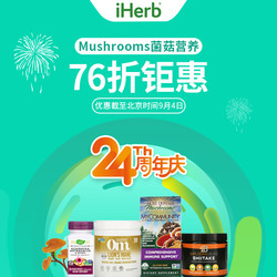 iHerb 24周年庆 菌菇营养补剂专场促销