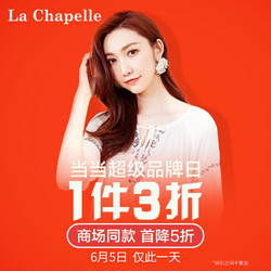 当当 La Chapelle 拉夏贝尔 超级品牌日