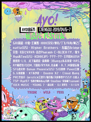 AYO！音乐节2019 成都站