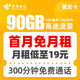 中国电信 翼安卡19元月租60G通用流量+30G定向流量+300分钟通话