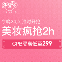 网易考拉 美妆年货节 疯抢2h