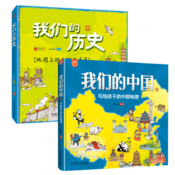 《我们的中国+我们的历史》全2册