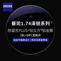 蔡司 1.74泽锐防蓝光PLUS+铂金膜赠多款钛架可选+可升级FILA斐乐/SEIKO精工镜架