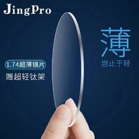 JingPro 镜邦 1.74超薄高清非球面树脂镜片*2片+时尚合金多款可选（适合0-1200度）