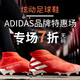 促销活动：Get The Label中文官网 炫动足球鞋 Adidas品牌特惠场