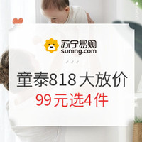 促销活动：苏宁易购 童泰818大放价 婴儿服饰优惠专场