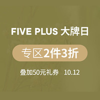 促销活动：当当 fiveplus官方旗舰店 大牌日