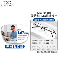 ZEISS 蔡司 视特耐 1.67超薄非球面镜片*2片+纯钛镜架多款可选（可升级FILA斐乐/SEIKO精工镜架）