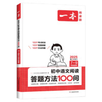 《一本初中語文閱讀答題方法100問》（初中通用）