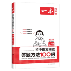 《一本初中语文阅读答题方法100问》（初中通用）