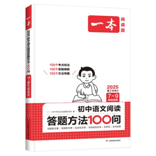《一本初中语文阅读答题方法100问》（初中通用）