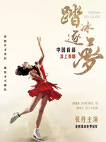 中国首部冰上舞剧《踏冰逐梦》北京站