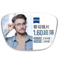 ZEISS 蔡司 1.60超薄非球面树脂镜片+纯钛镜架多款可选（可升级FILA斐乐/SEIKO精工镜架）