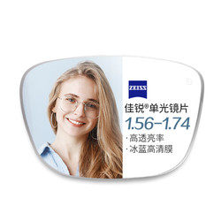 ZEISS 蔡司 佳锐1.74折射率非球面镜片*2片+纯钛镜架多款可选（原厂加工）