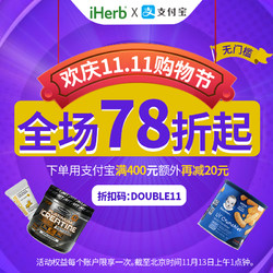 iHerb 精选全品类 联合支付宝欢庆11.11活动